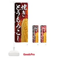 のぼり 焼きとうもろこし のぼり旗 EUK5