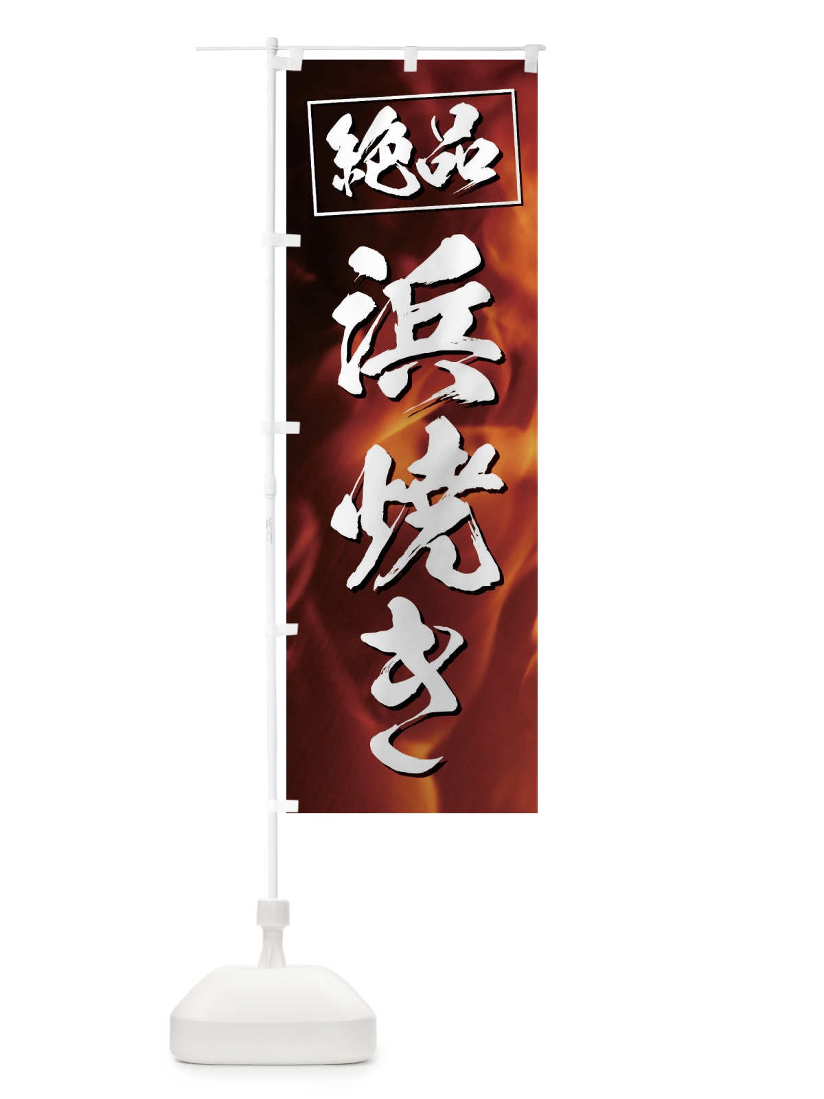 のぼり 浜焼き のぼり旗 EUK7(デザイン【A】)