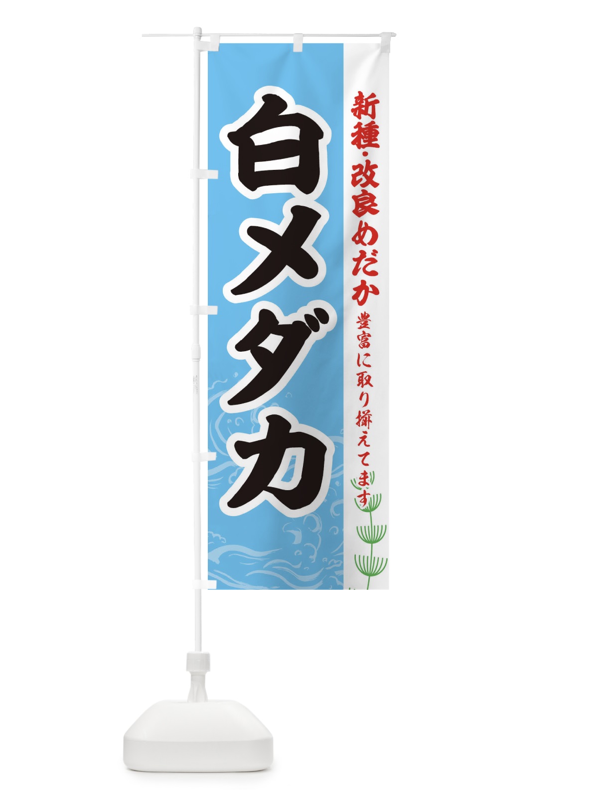 のぼり 白メダカ のぼり旗 EUK8(デザイン【B】)
