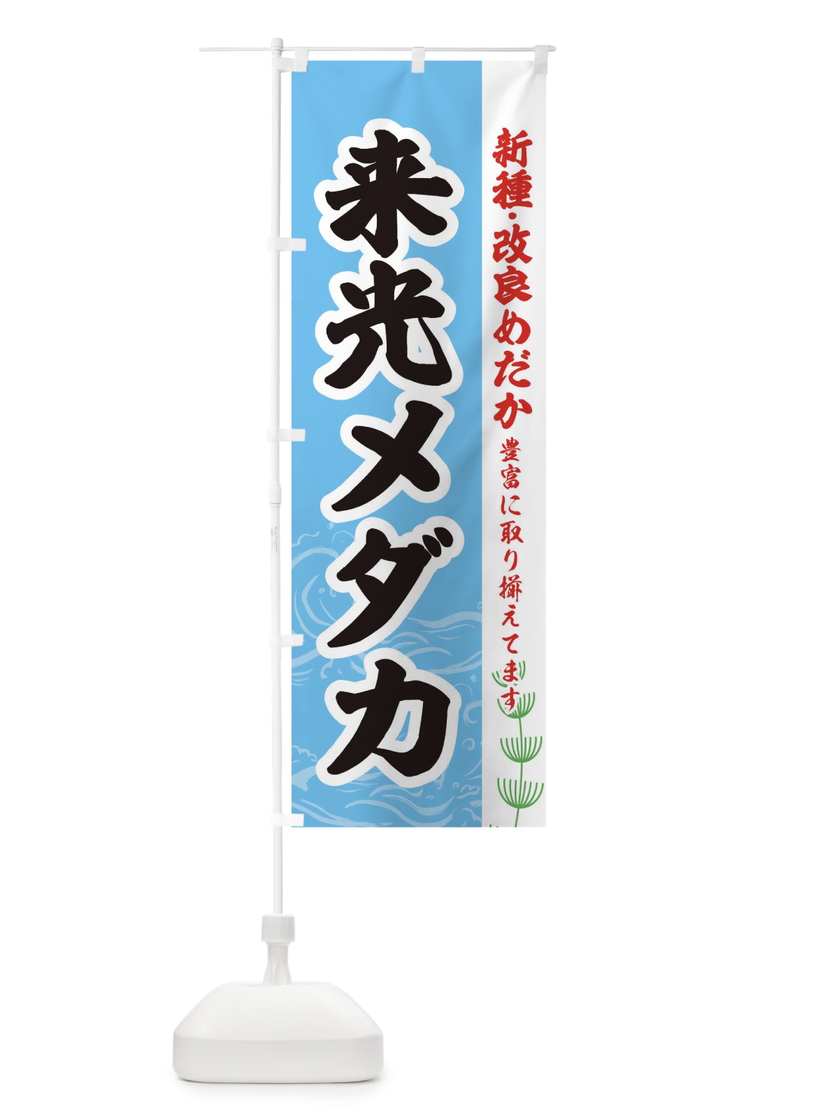 のぼり 来光メダカ のぼり旗 EUK9(デザイン【B】)