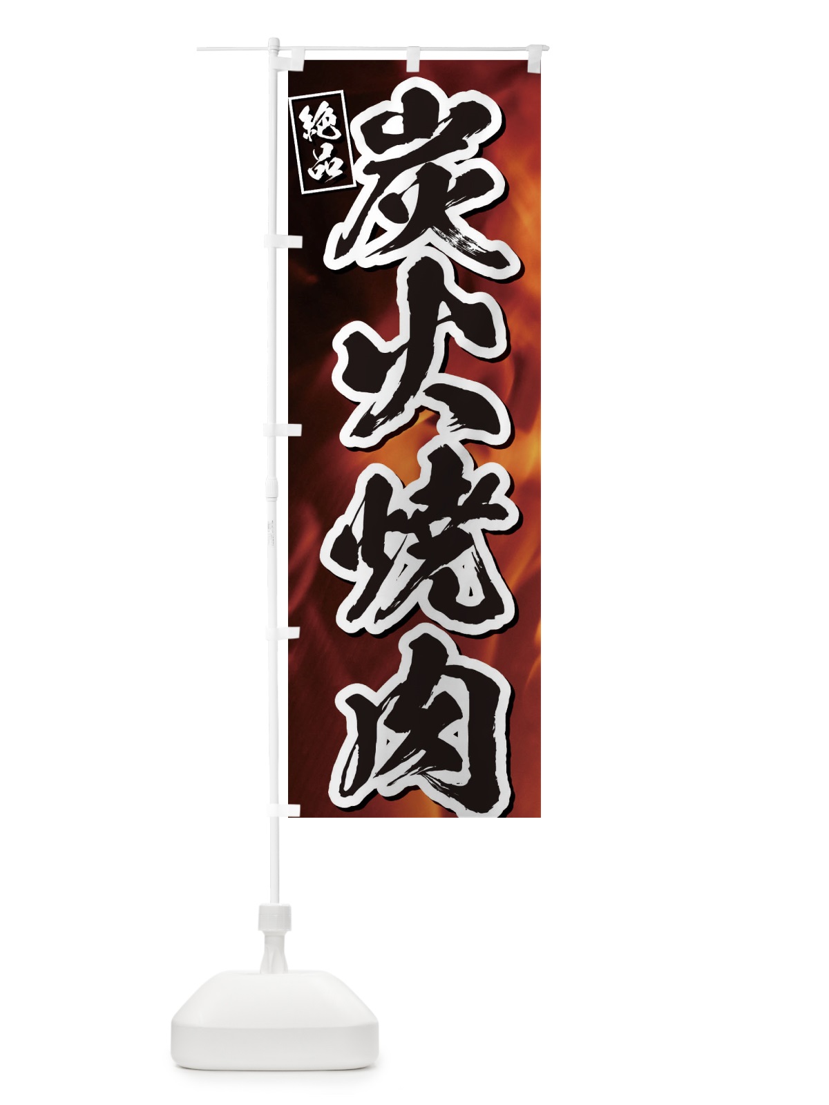 のぼり 炭火焼肉 のぼり旗 EUKG(デザイン【B】)