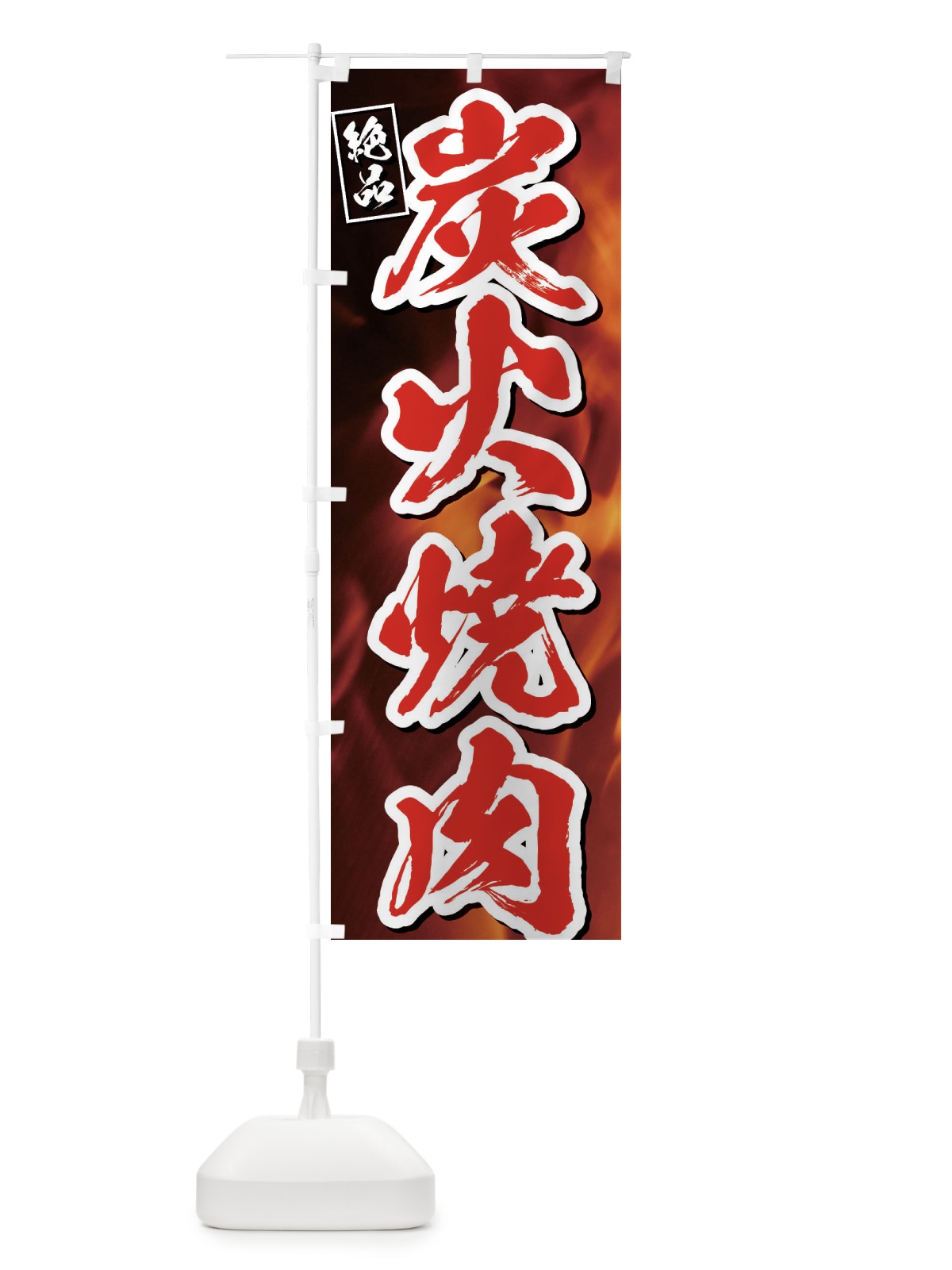のぼり 炭火焼肉 のぼり旗 EUKG(デザイン【C】)