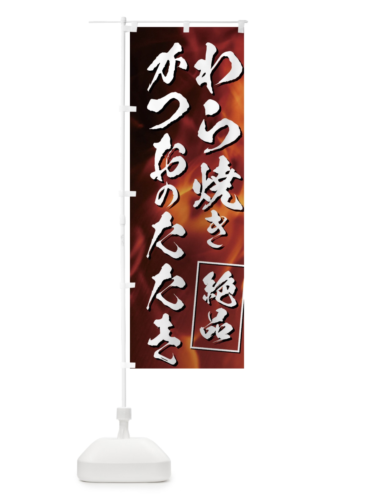 のぼり カツオのたたき のぼり旗 EUKJ(デザイン【A】)