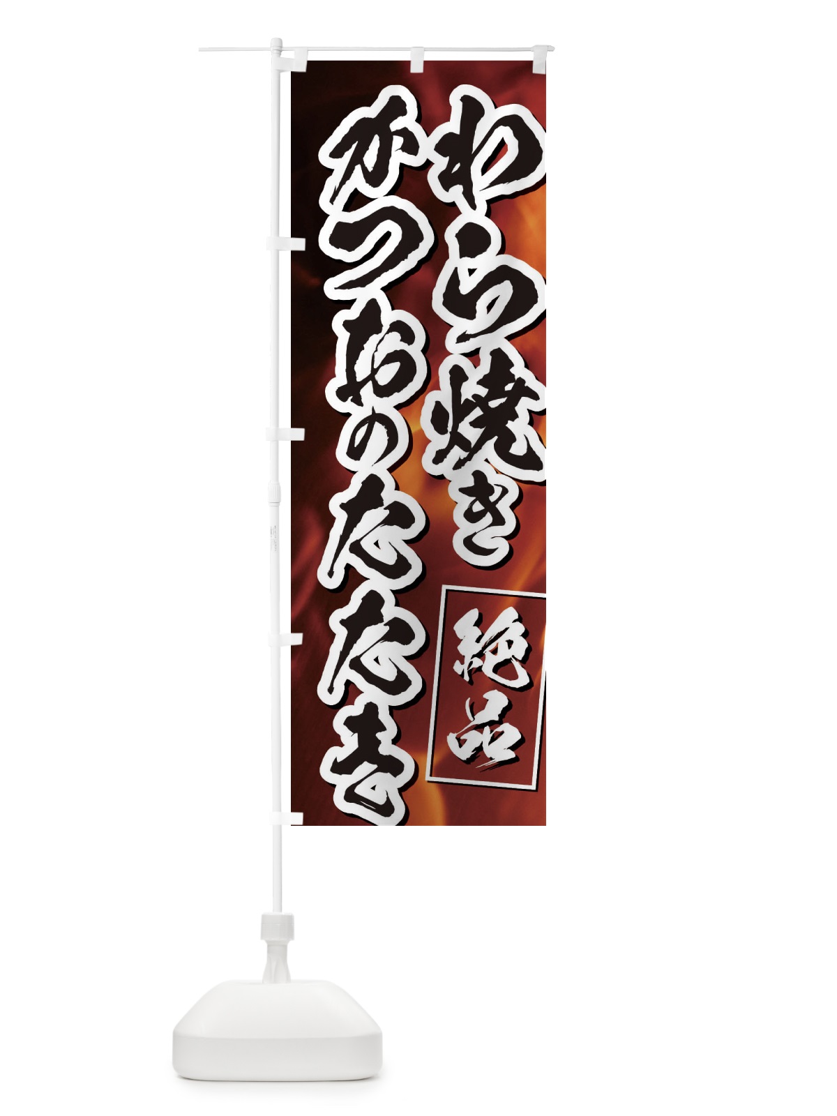 のぼり カツオのたたき のぼり旗 EUKJ(デザイン【B】)