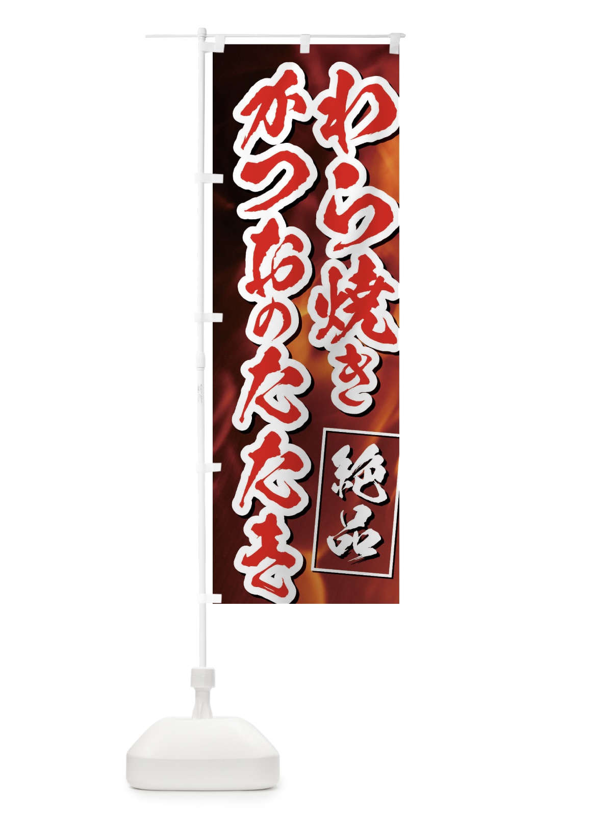 のぼり カツオのたたき のぼり旗 EUKJ(デザイン【C】)