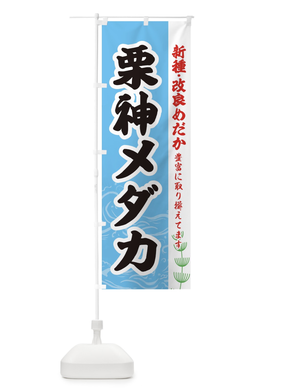 のぼり 栗神メダカ のぼり旗 EUKL(デザイン【B】)