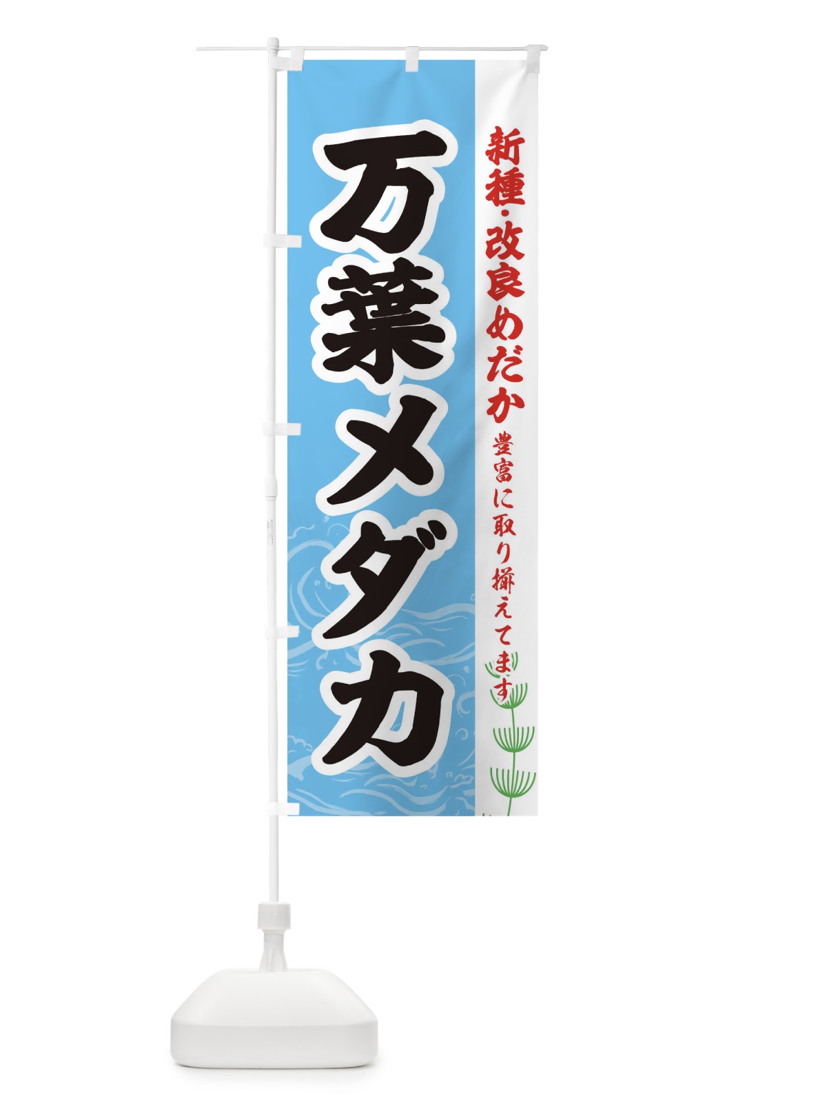 のぼり 万葉メダカ のぼり旗 EUKP(デザイン【B】)