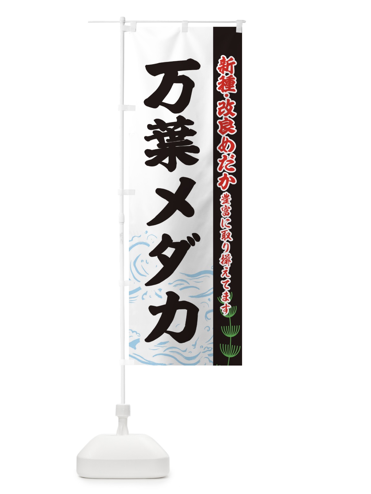 のぼり 万葉メダカ のぼり旗 EUKP(デザイン【C】)
