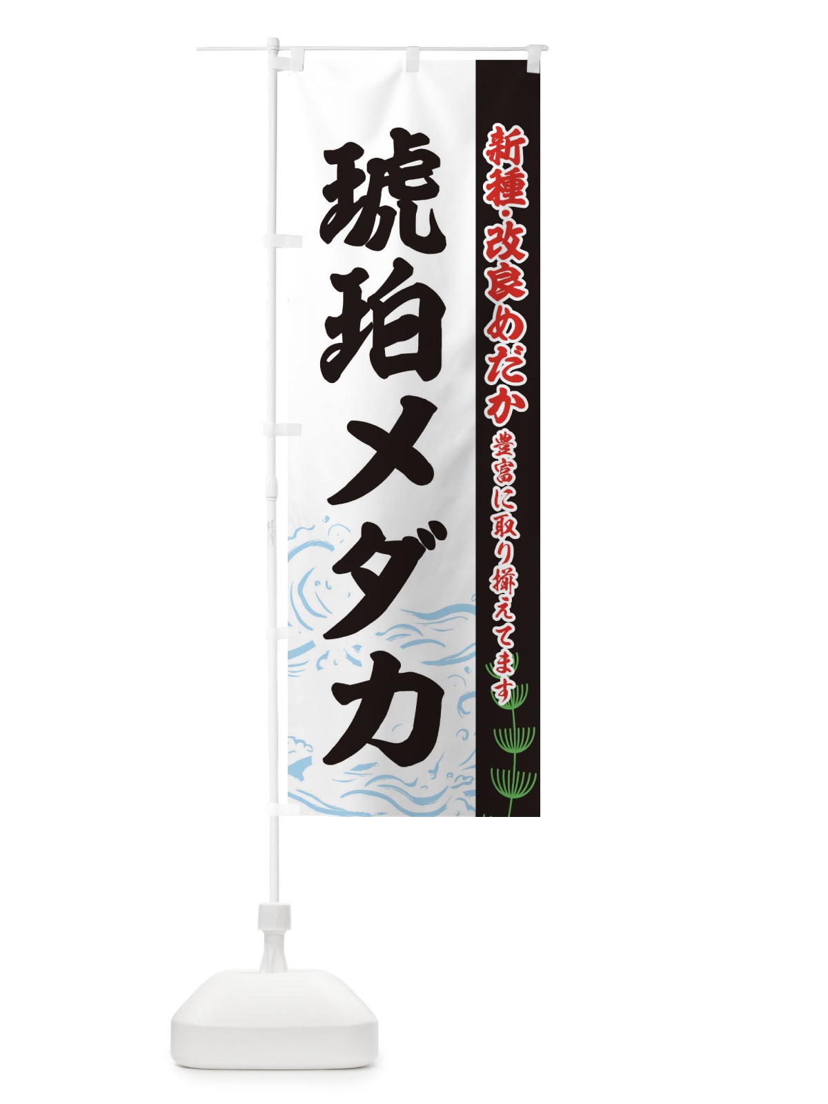 のぼり 琥珀メダカ のぼり旗 EUKU(デザイン【C】)