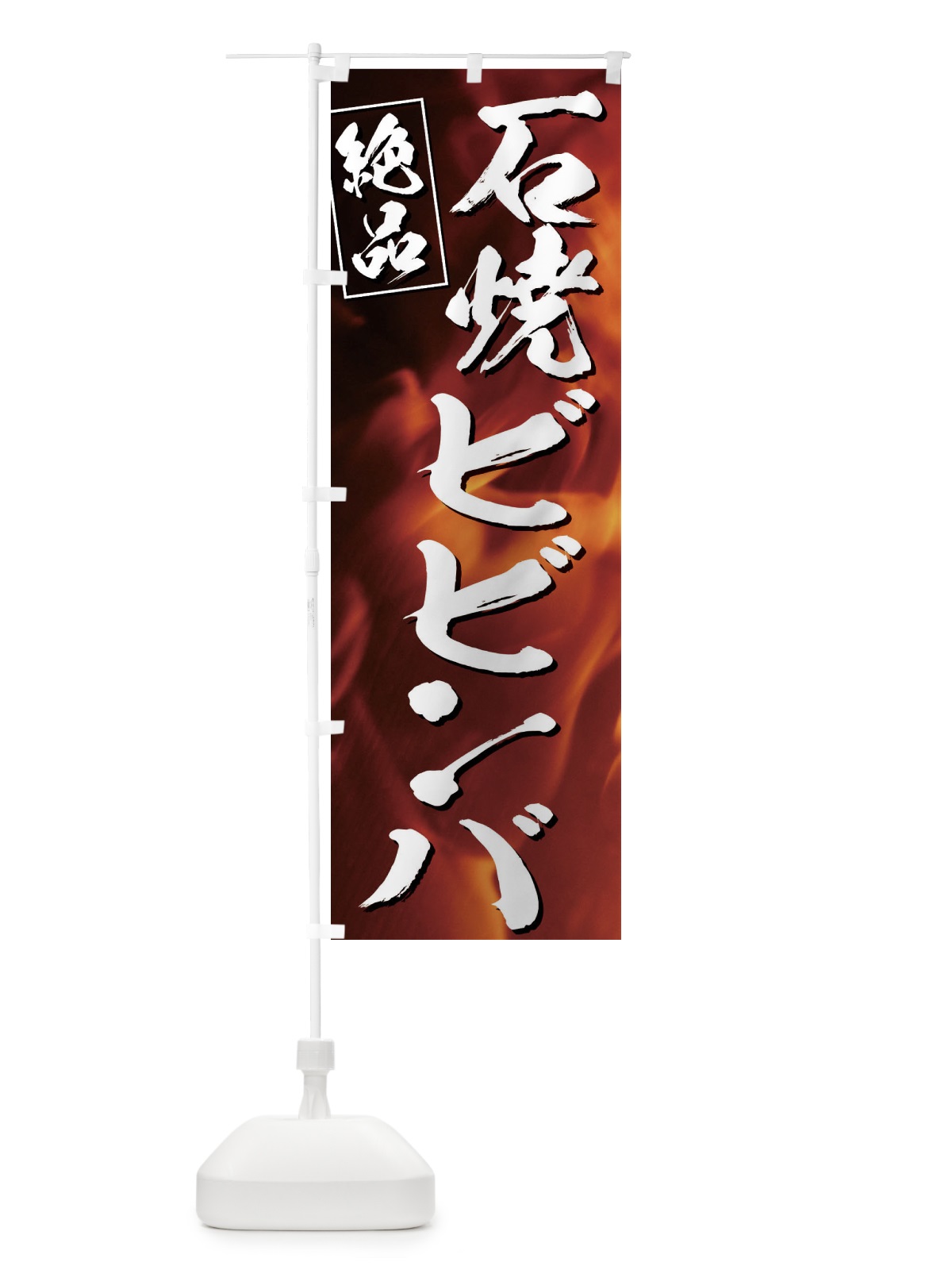 のぼり 石焼ビビンバ のぼり旗 EUKW(デザイン【A】)
