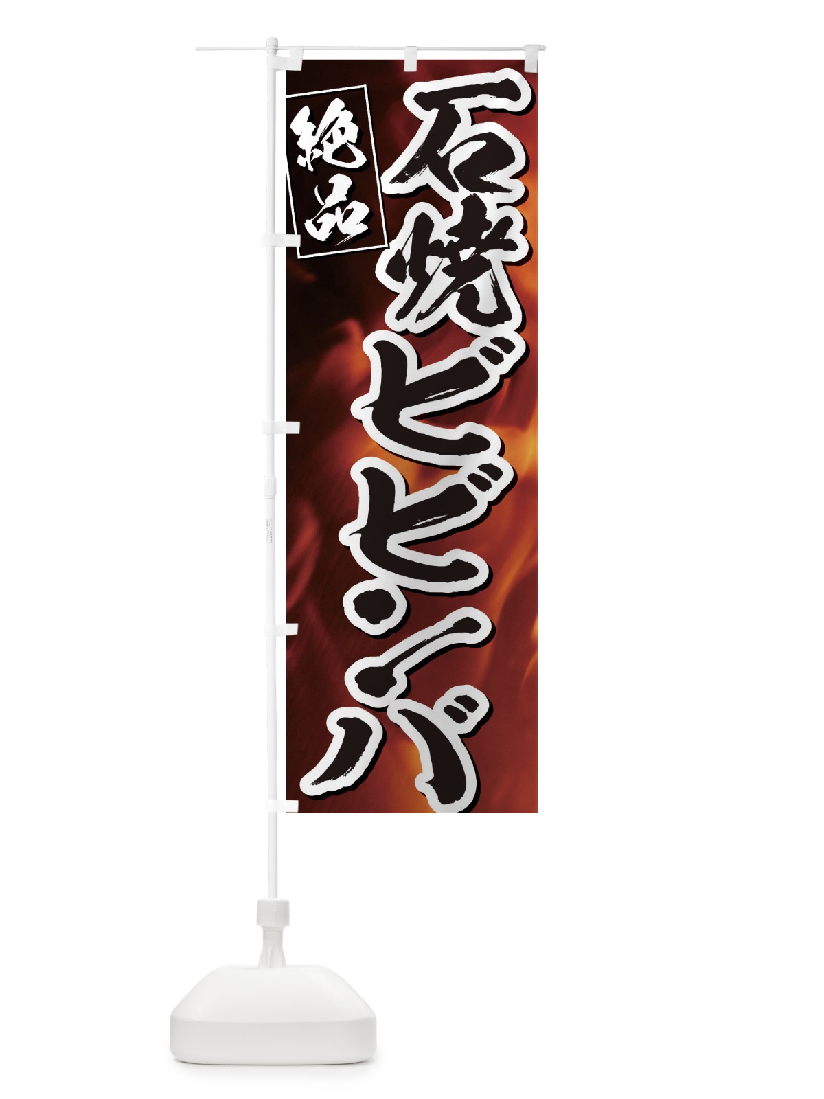 のぼり 石焼ビビンバ のぼり旗 EUKW(デザイン【B】)
