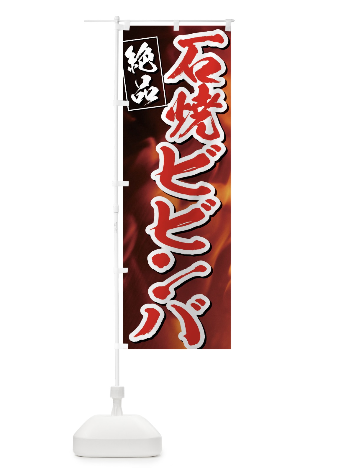 のぼり 石焼ビビンバ のぼり旗 EUKW(デザイン【C】)