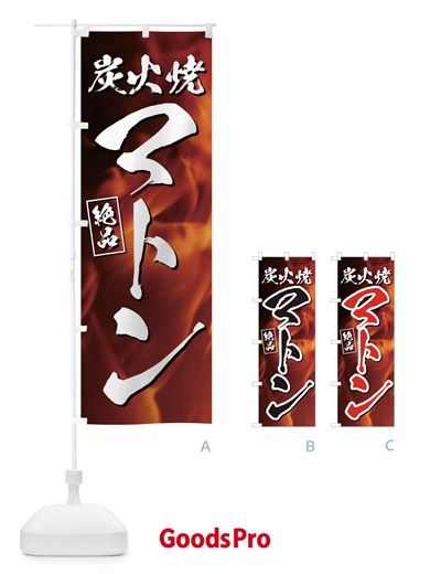 のぼり 炭火焼マトン のぼり旗 EUKX