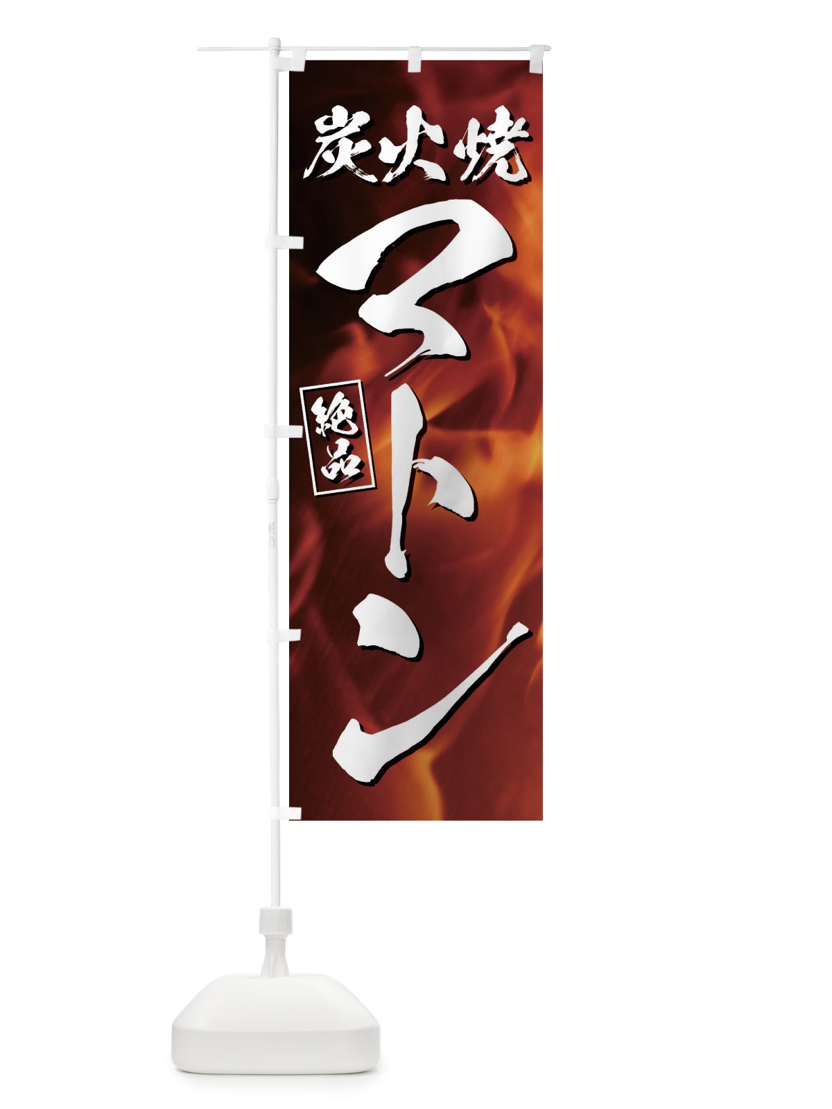 のぼり 炭火焼マトン のぼり旗 EUKX(デザイン【A】)