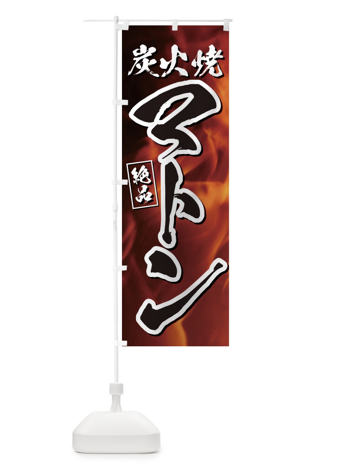のぼり 炭火焼マトン のぼり旗 EUKX(デザイン【B】)