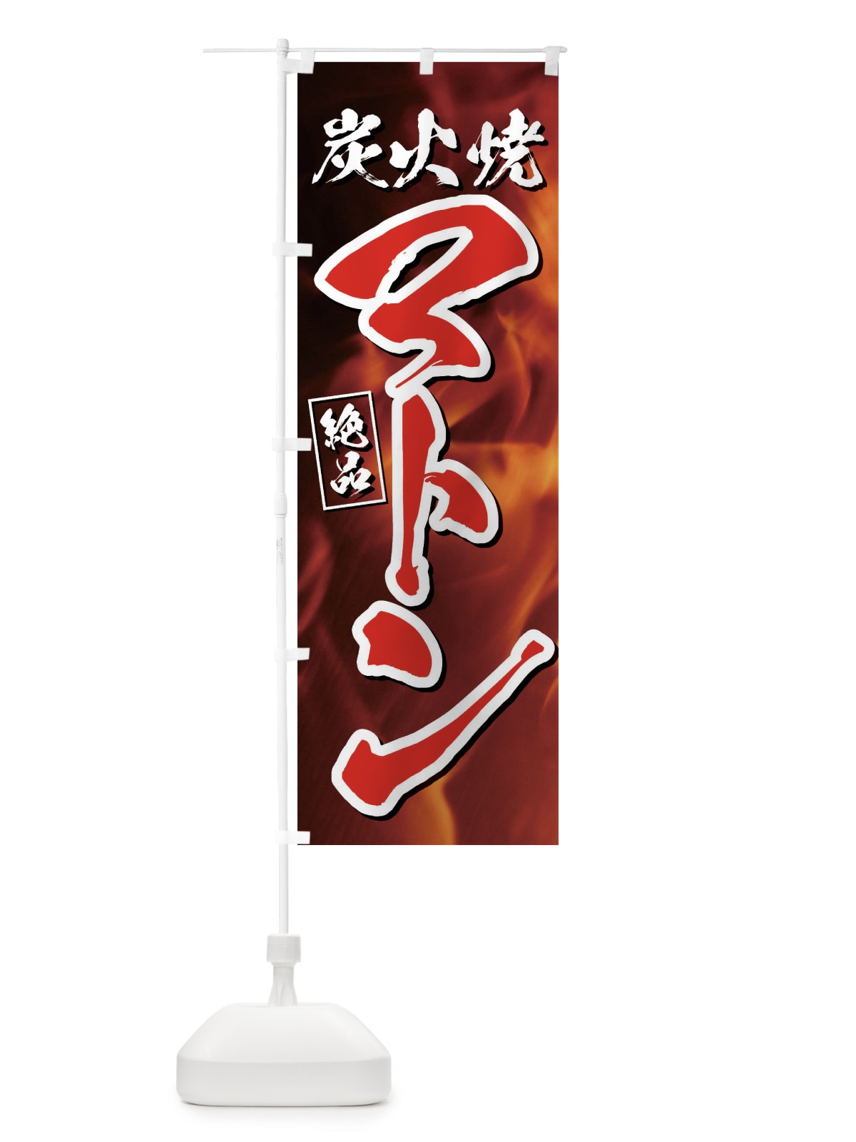 のぼり 炭火焼マトン のぼり旗 EUKX(デザイン【C】)