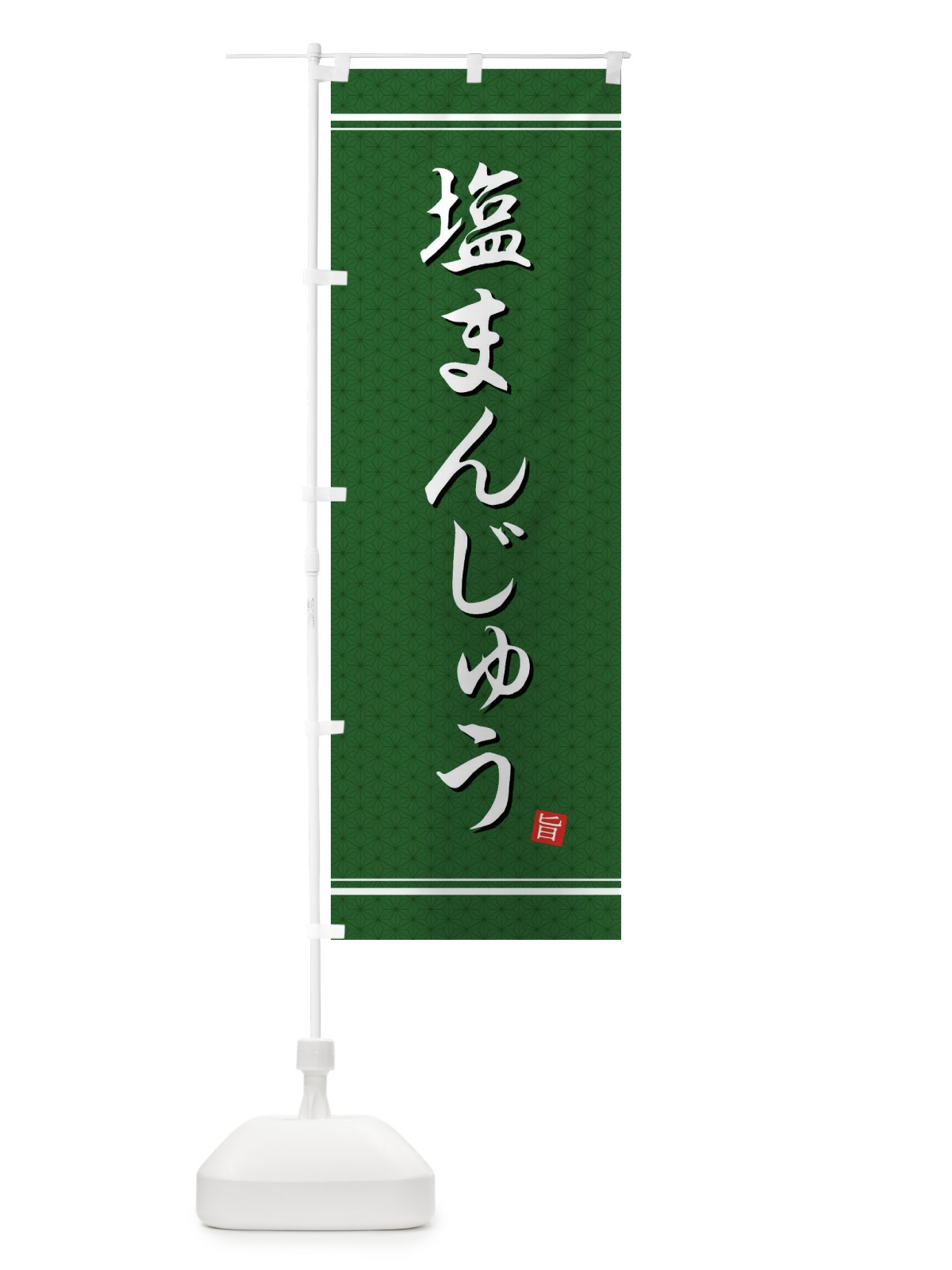 のぼり 塩まんじゅう のぼり旗 EUKY(デザイン【A】)