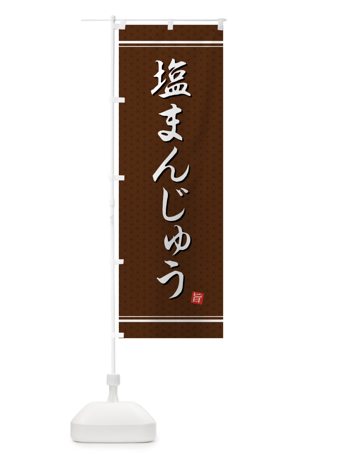 のぼり 塩まんじゅう のぼり旗 EUKY(デザイン【B】)