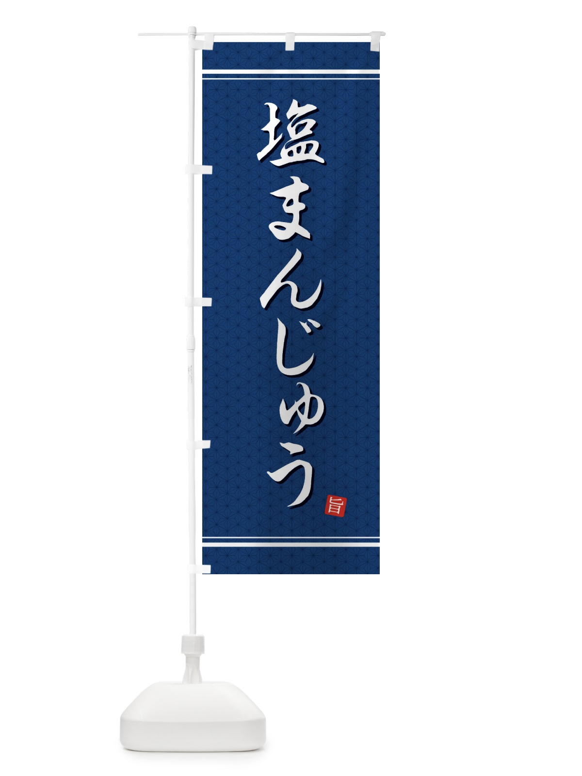 のぼり 塩まんじゅう のぼり旗 EUKY(デザイン【C】)