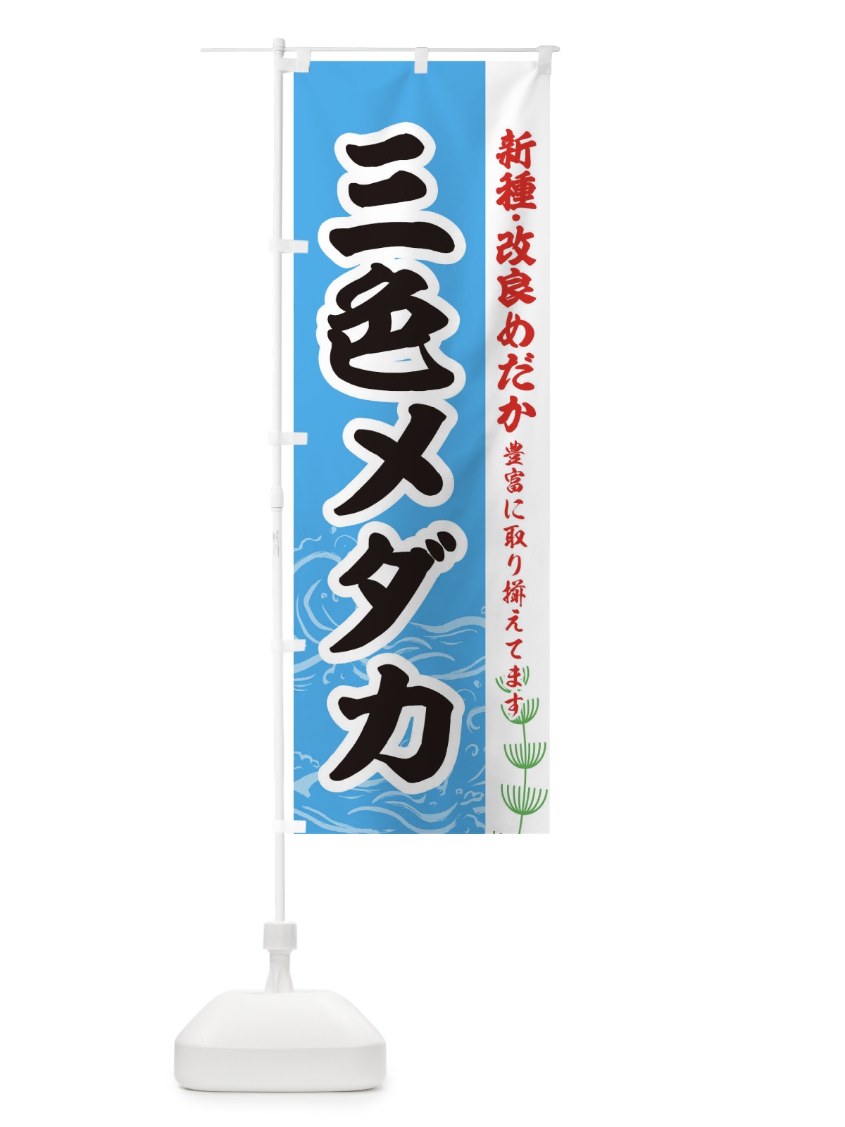 のぼり 三色メダカ のぼり旗 EUL0(デザイン【A】)