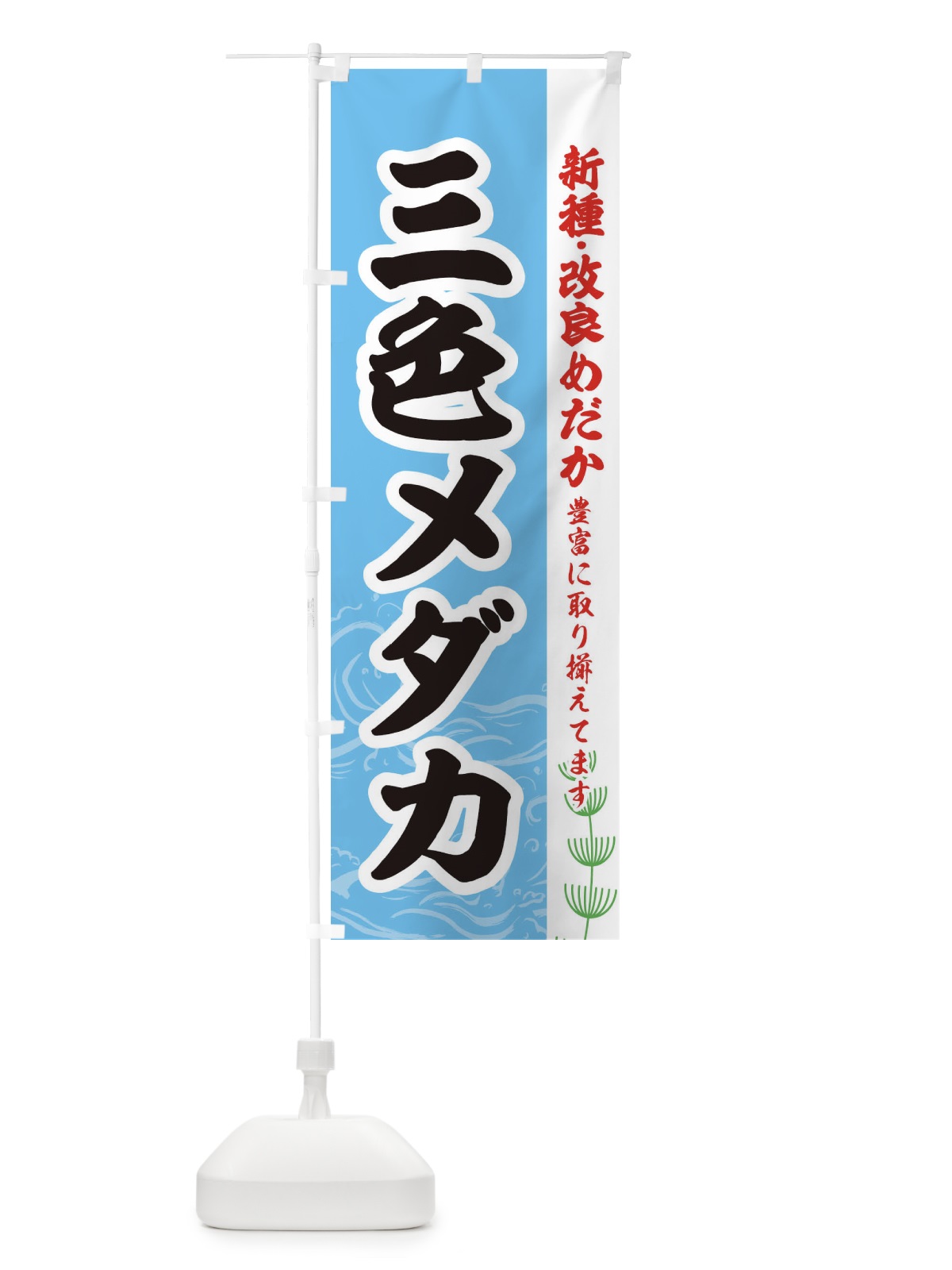 のぼり 三色メダカ のぼり旗 EUL0(デザイン【B】)