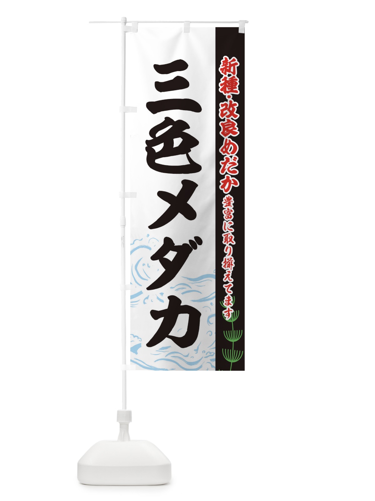 のぼり 三色メダカ のぼり旗 EUL0(デザイン【C】)