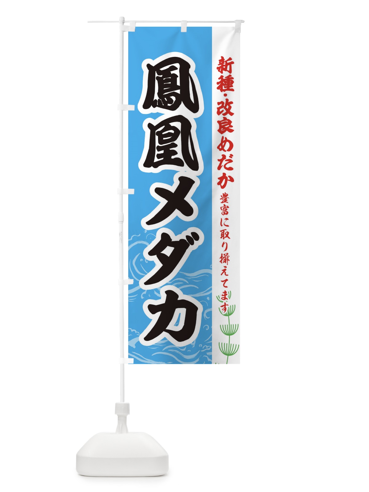 のぼり 鳳凰メダカ のぼり旗 EUL1(デザイン【A】)