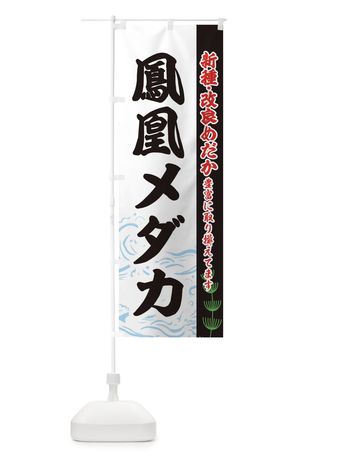 のぼり 鳳凰メダカ のぼり旗 EUL1(デザイン【C】)