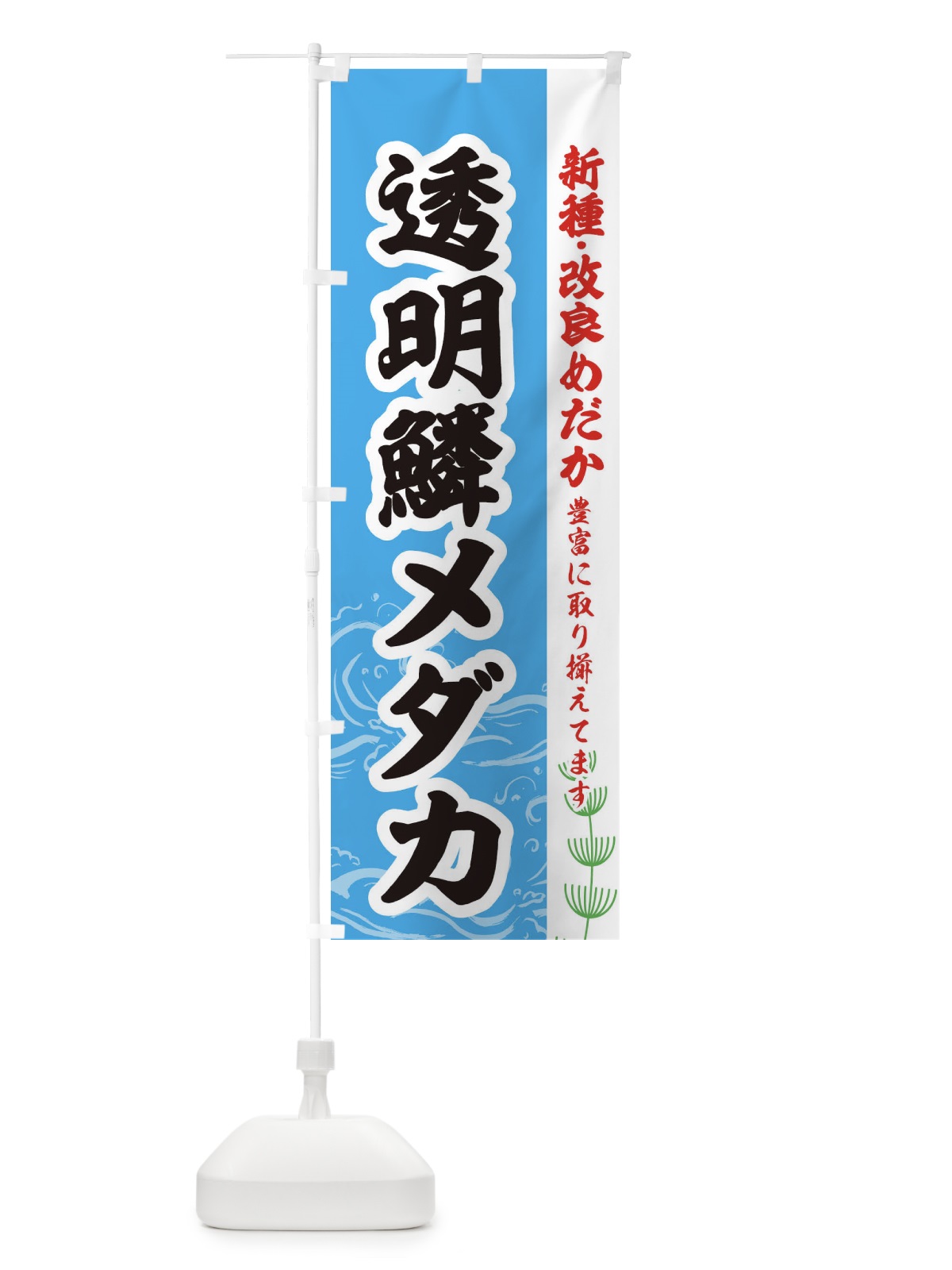 のぼり 透明鱗メダカ のぼり旗 EUL2(デザイン【A】)