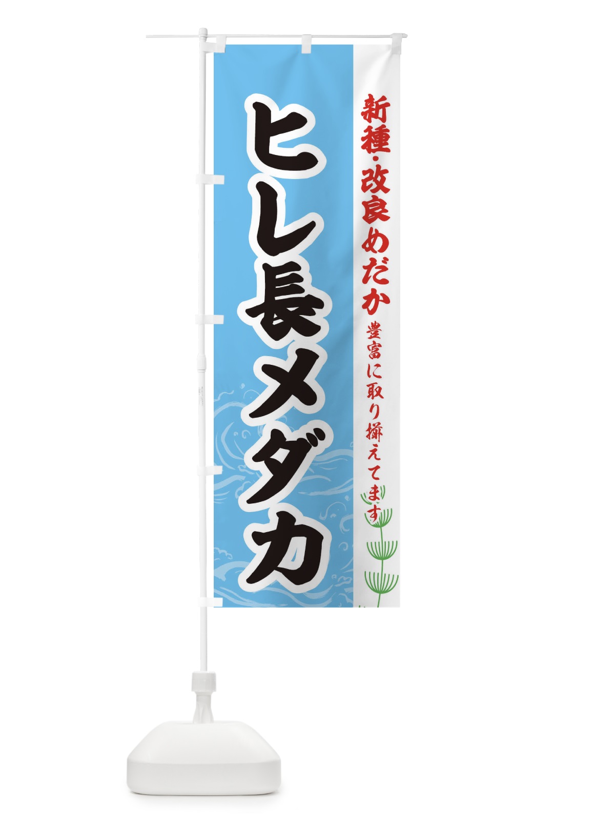 のぼり ヒレ長メダカ のぼり旗 EUL5(デザイン【B】)