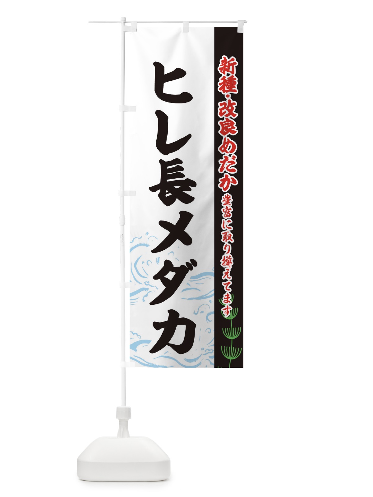 のぼり ヒレ長メダカ のぼり旗 EUL5(デザイン【C】)