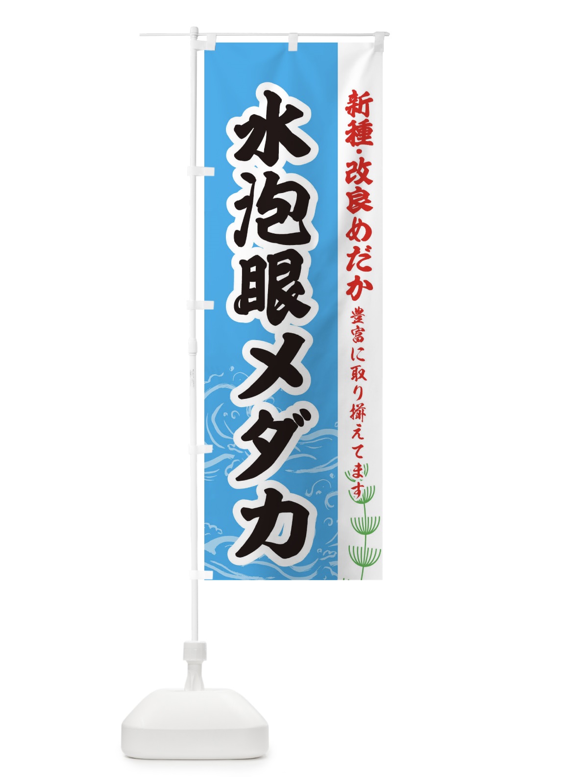 のぼり 水泡眼メダカ のぼり旗 EULG(デザイン【A】)