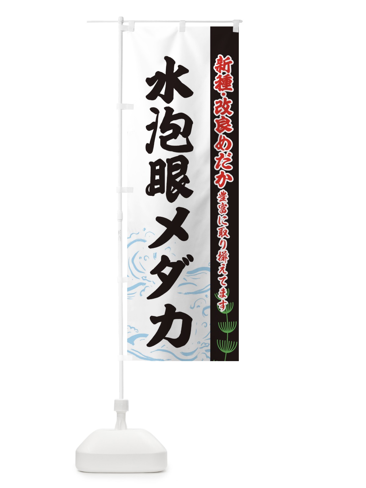 のぼり 水泡眼メダカ のぼり旗 EULG(デザイン【C】)