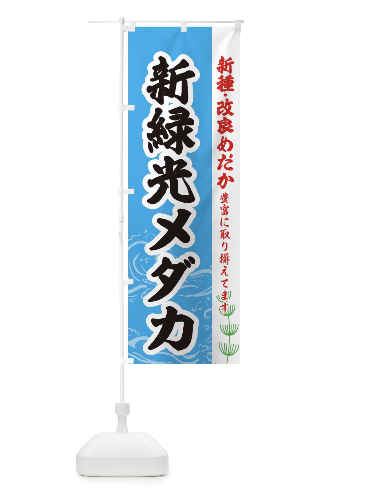 のぼり 新緑光メダカ のぼり旗 EULH(デザイン【A】)