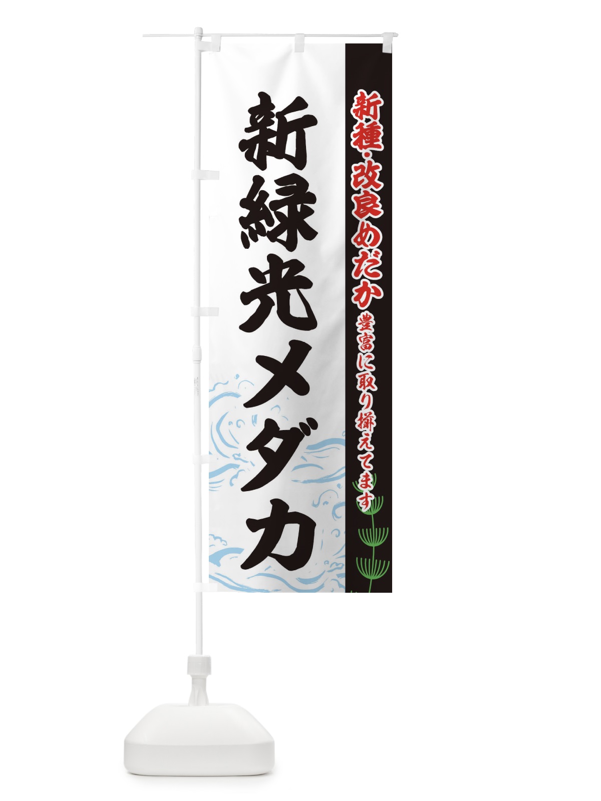のぼり 新緑光メダカ のぼり旗 EULH(デザイン【C】)