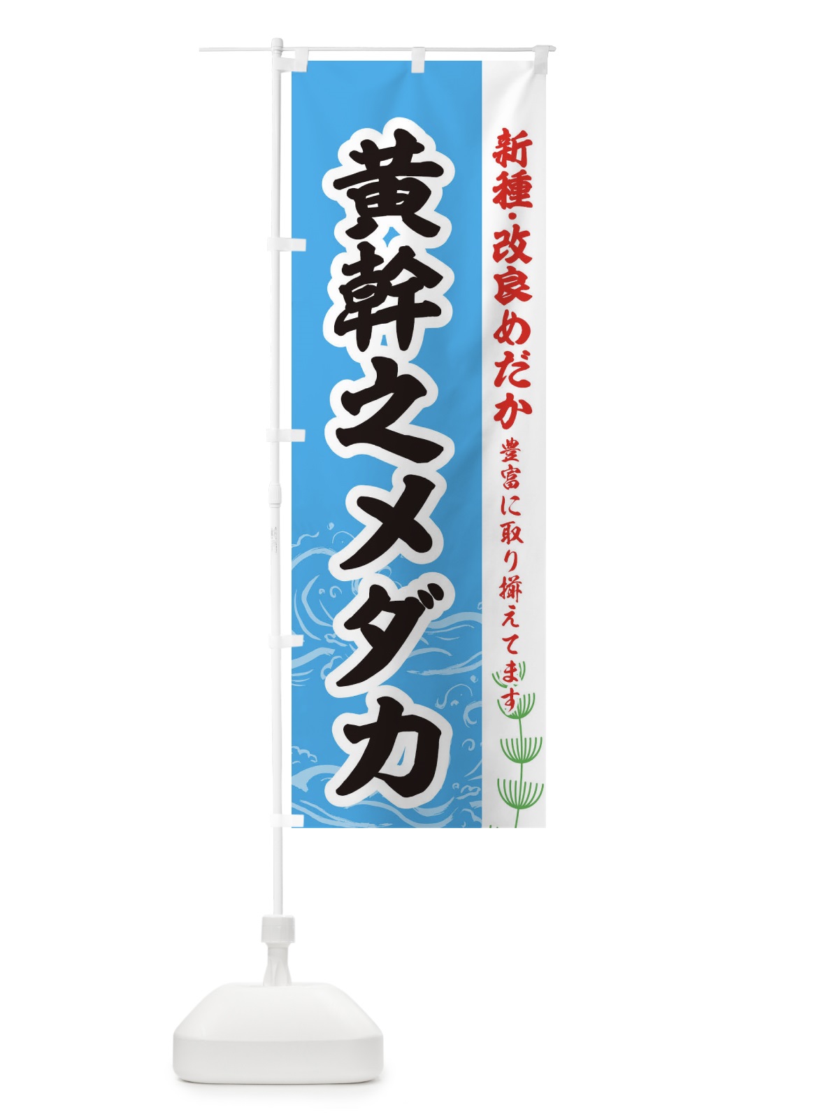 のぼり 黄幹之メダカ のぼり旗 EULJ(デザイン【A】)