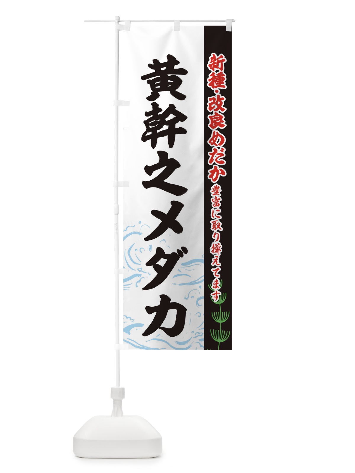 のぼり 黄幹之メダカ のぼり旗 EULJ(デザイン【C】)