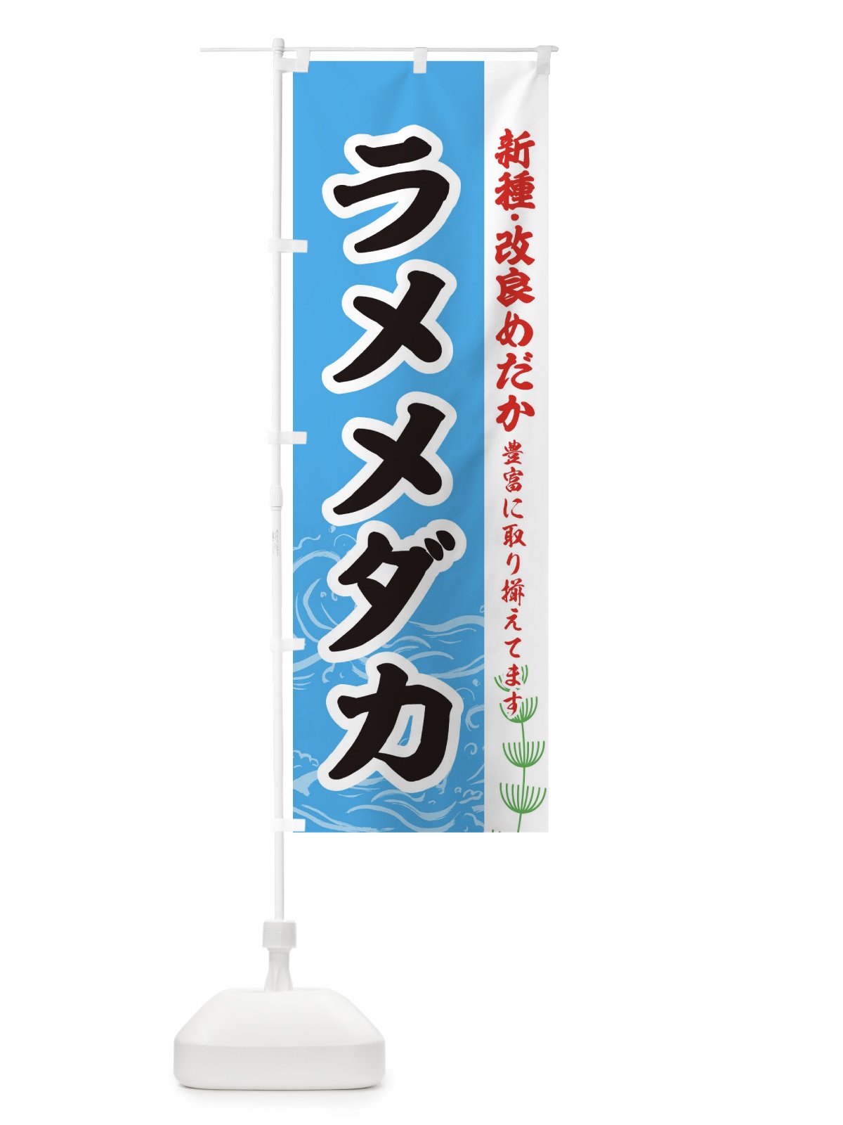 のぼり ラメメダカ のぼり旗 EULK(デザイン【A】)