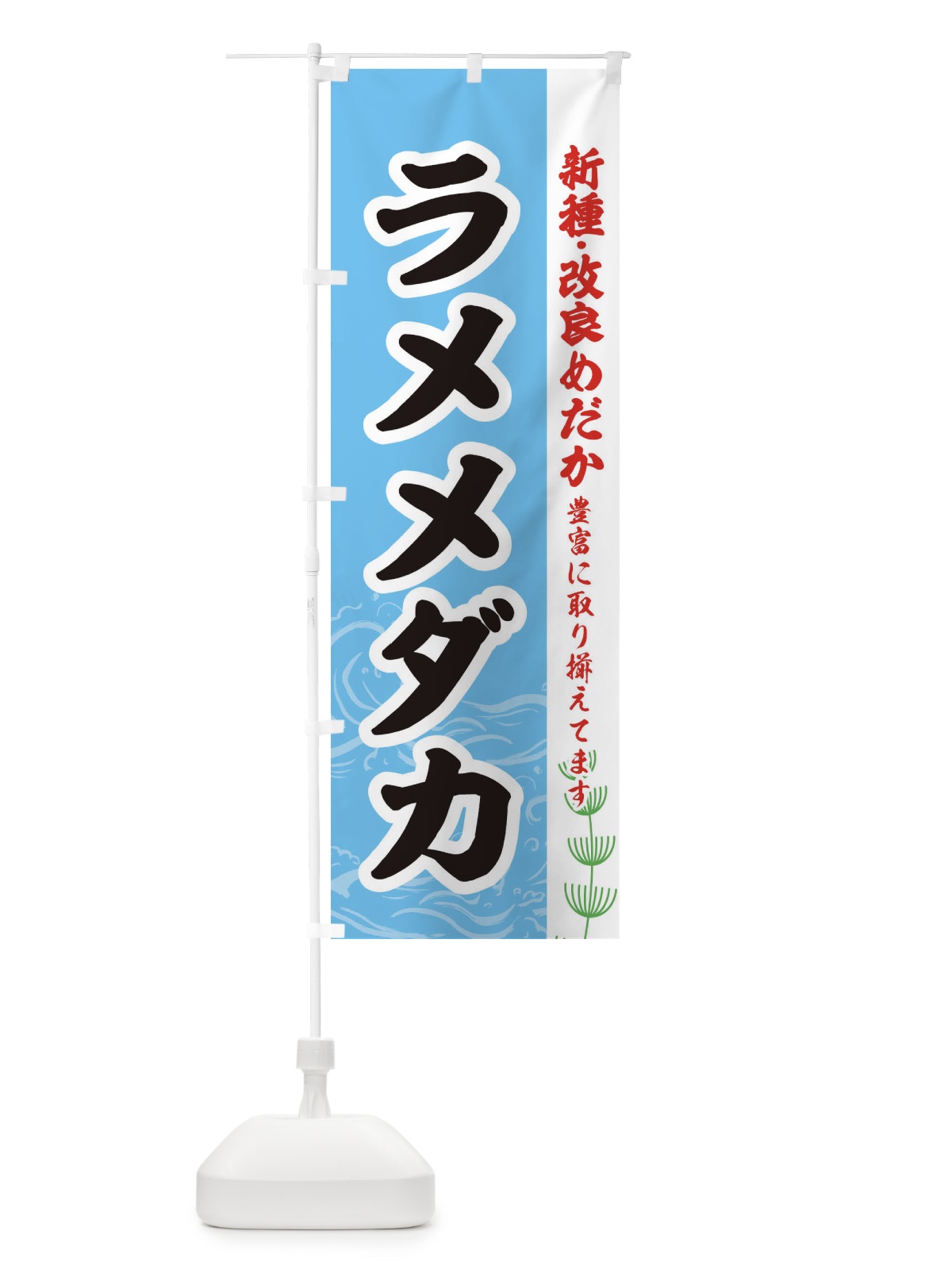のぼり ラメメダカ のぼり旗 EULK(デザイン【B】)