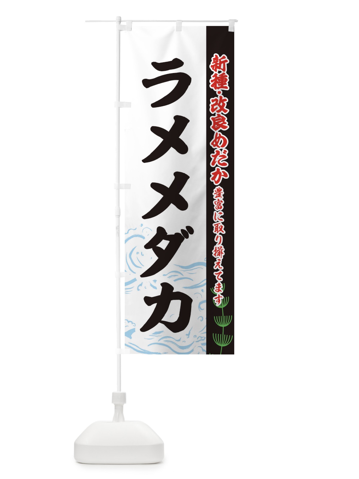 のぼり ラメメダカ のぼり旗 EULK(デザイン【C】)