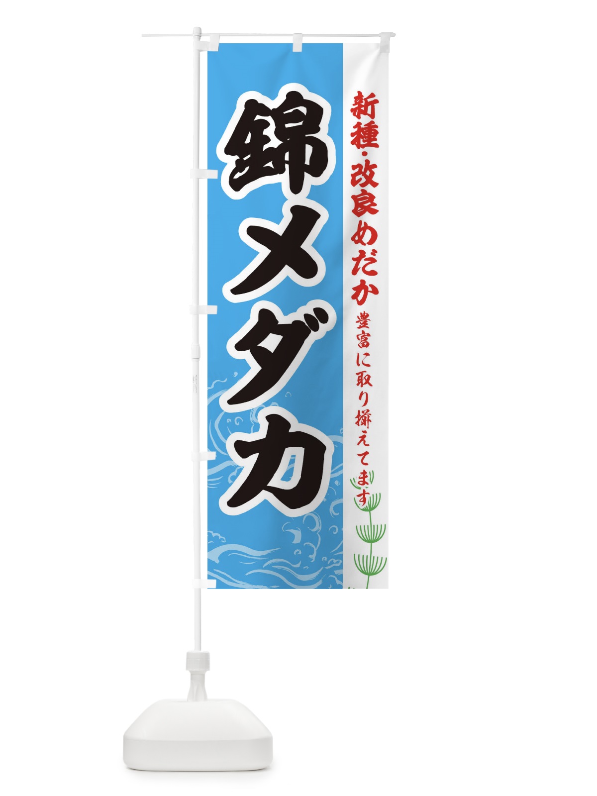 のぼり 錦メダカ のぼり旗 EULL(デザイン【A】)