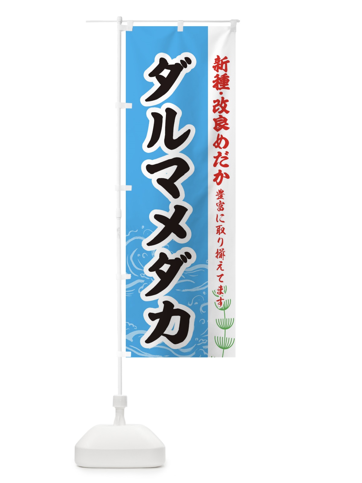 のぼり ダルマメダカ のぼり旗 EULN(デザイン【A】)