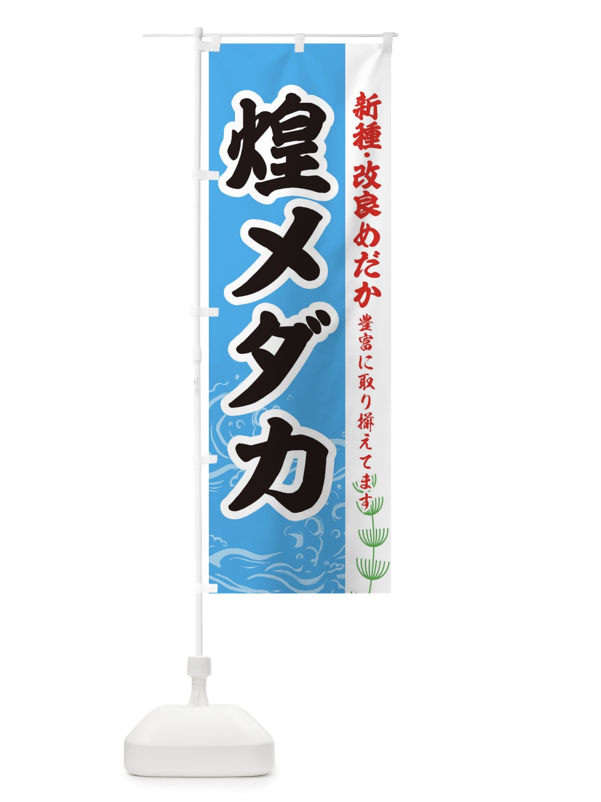のぼり 煌メダカ のぼり旗 EULP(デザイン【A】)