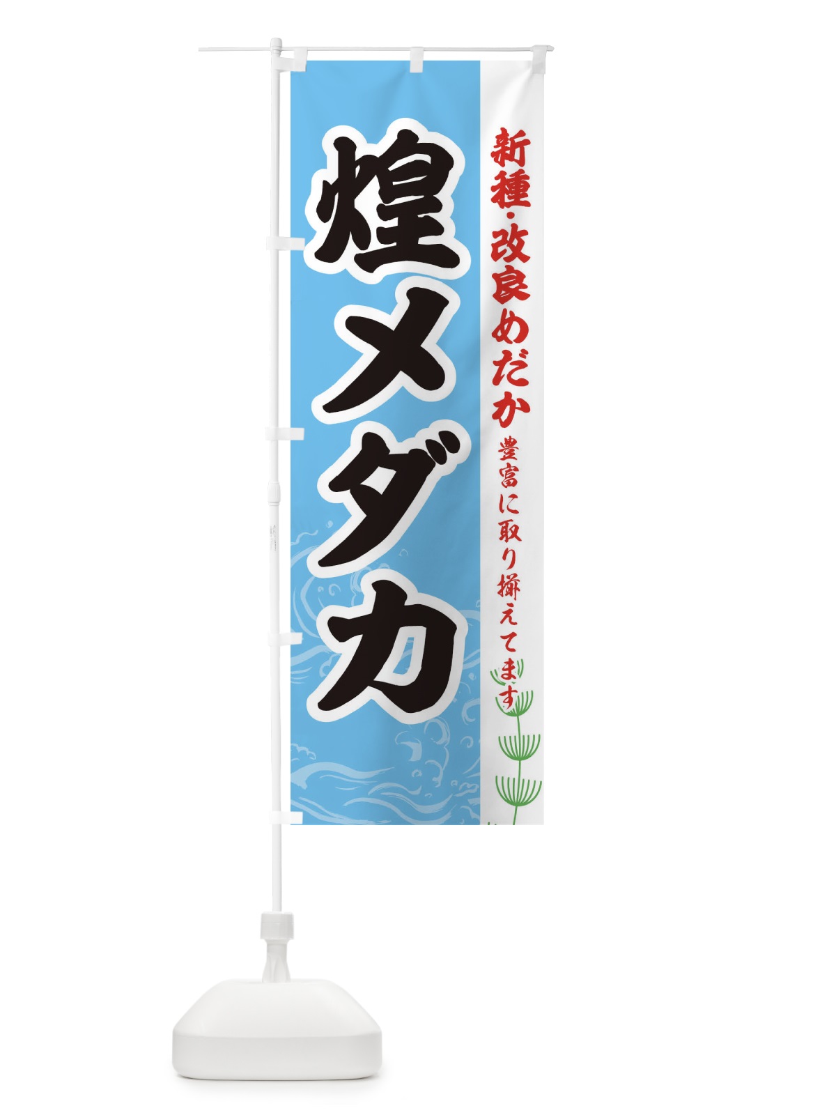のぼり 煌メダカ のぼり旗 EULP(デザイン【B】)