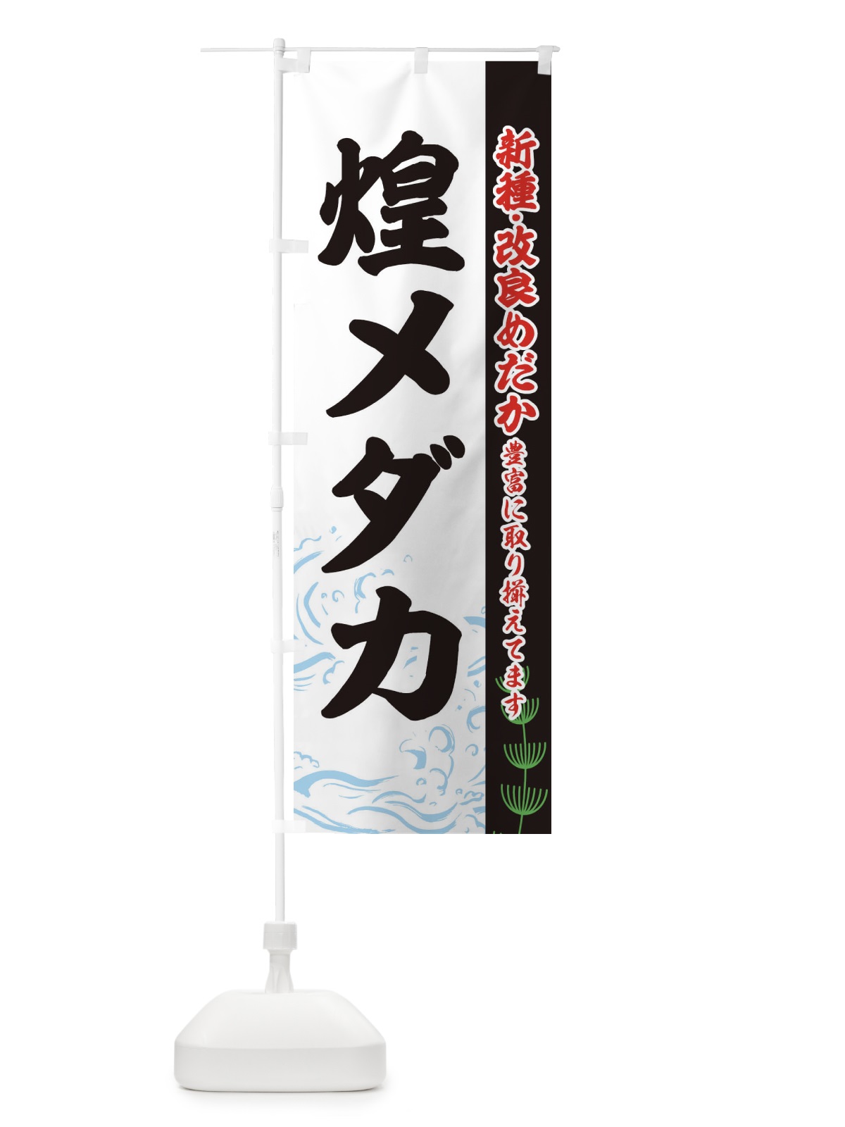のぼり 煌メダカ のぼり旗 EULP(デザイン【C】)