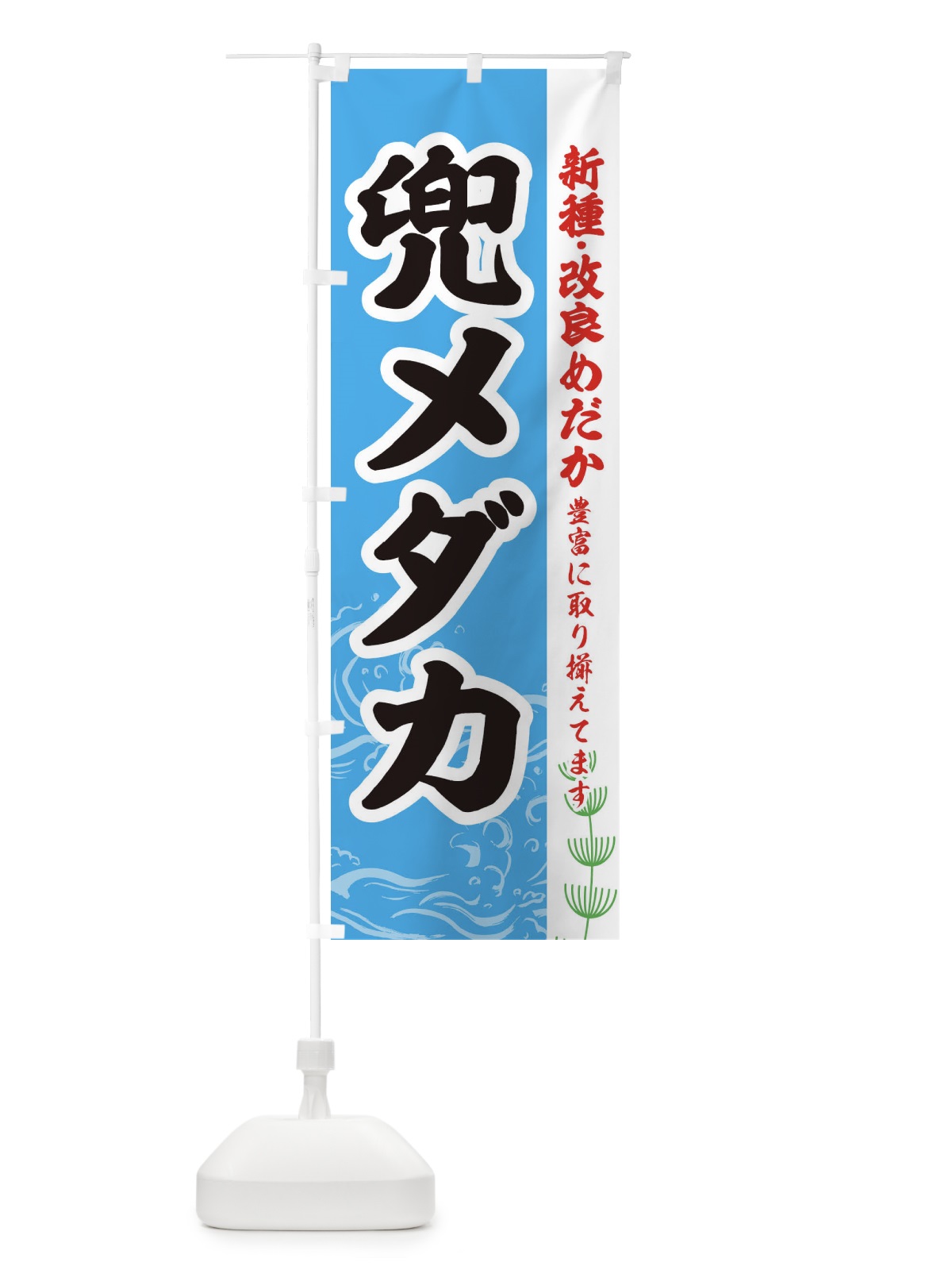 のぼり 兜メダカ のぼり旗 EULR(デザイン【A】)