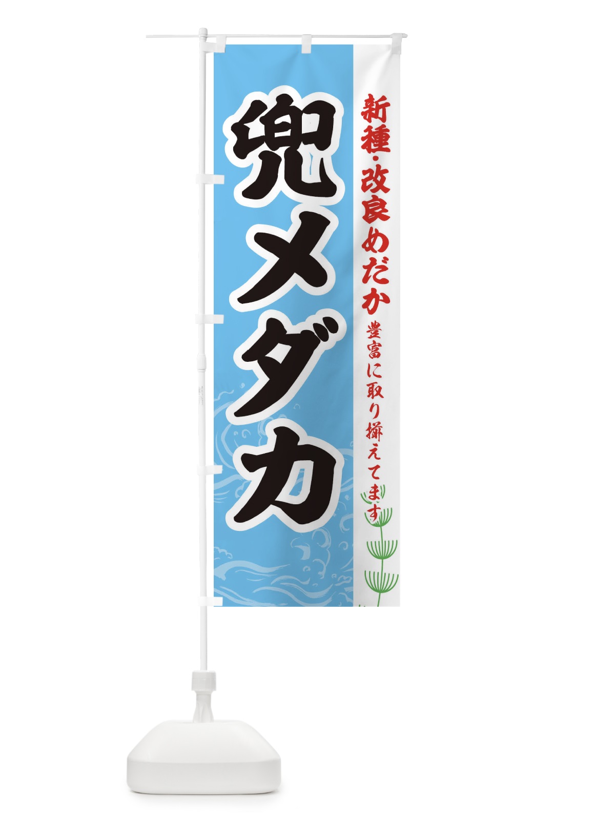 のぼり 兜メダカ のぼり旗 EULR(デザイン【B】)