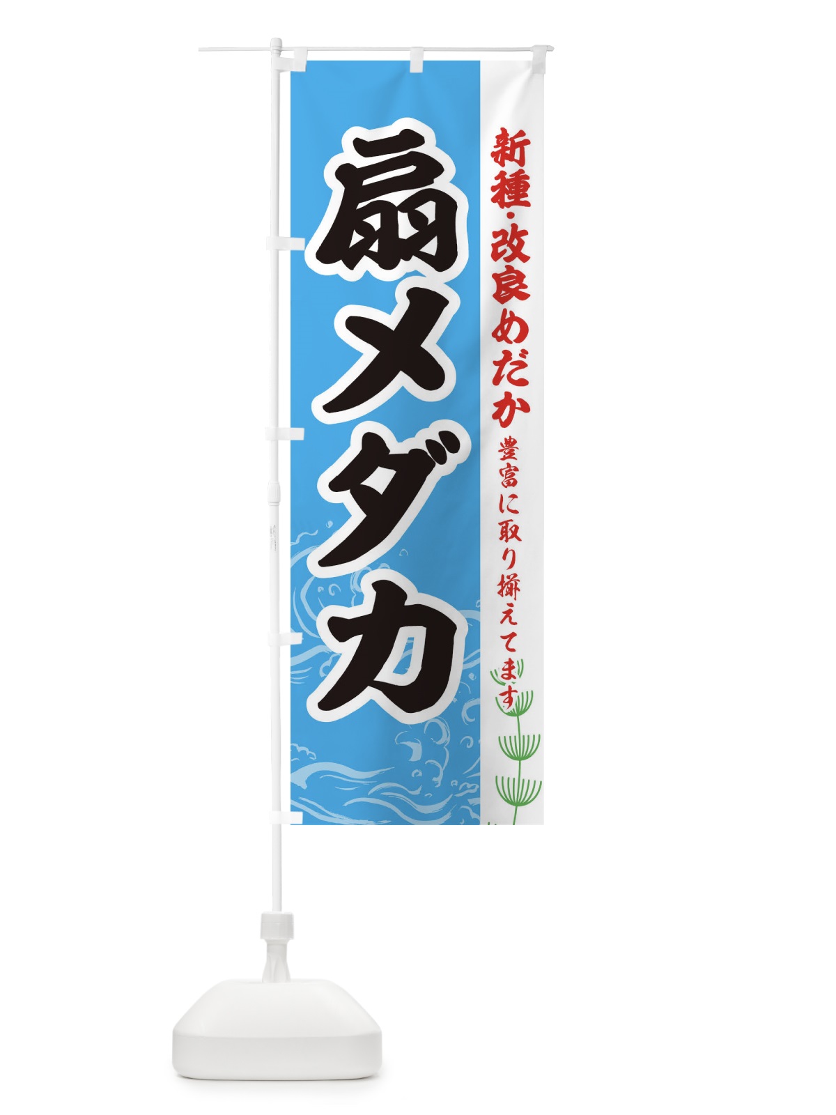 のぼり 扇メダカ のぼり旗 EULS(デザイン【A】)