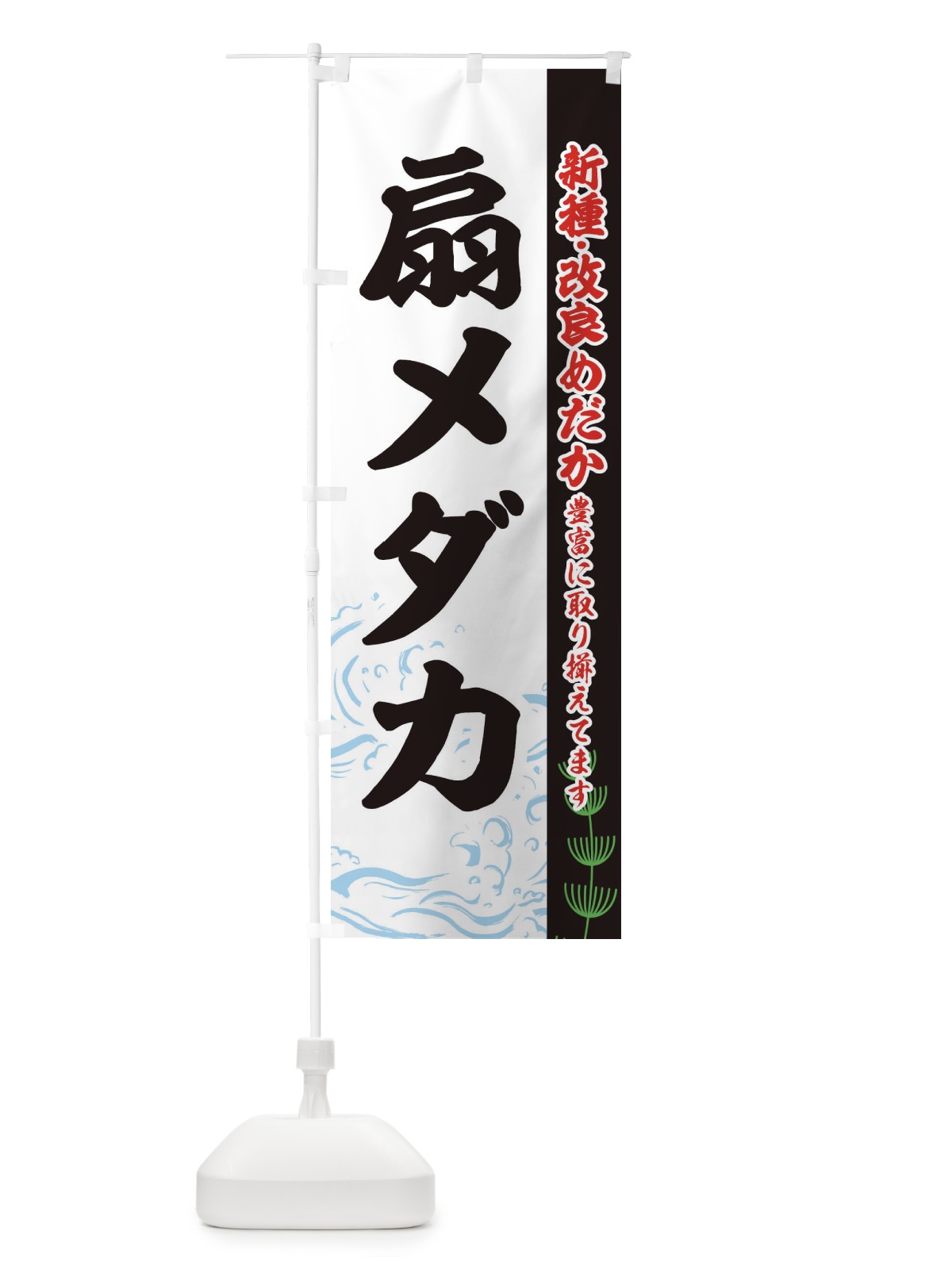 のぼり 扇メダカ のぼり旗 EULS(デザイン【C】)