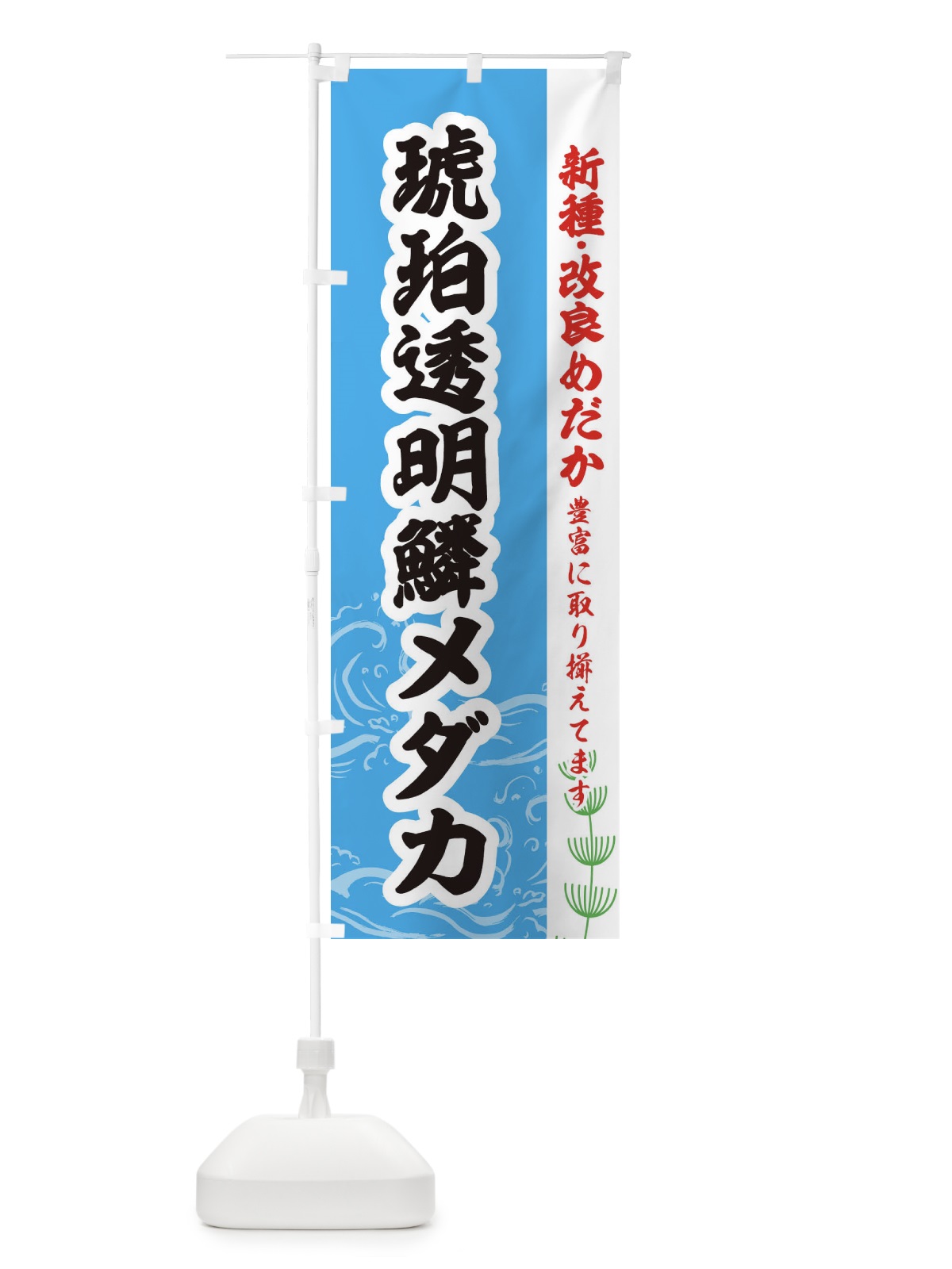 のぼり 琥珀透明鱗メダカ のぼり旗 EULU(デザイン【A】)